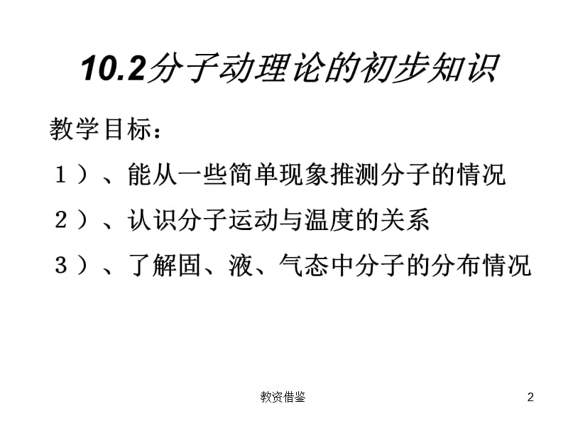 10.2分子动理论的初步知识[教资优择].ppt_第2页