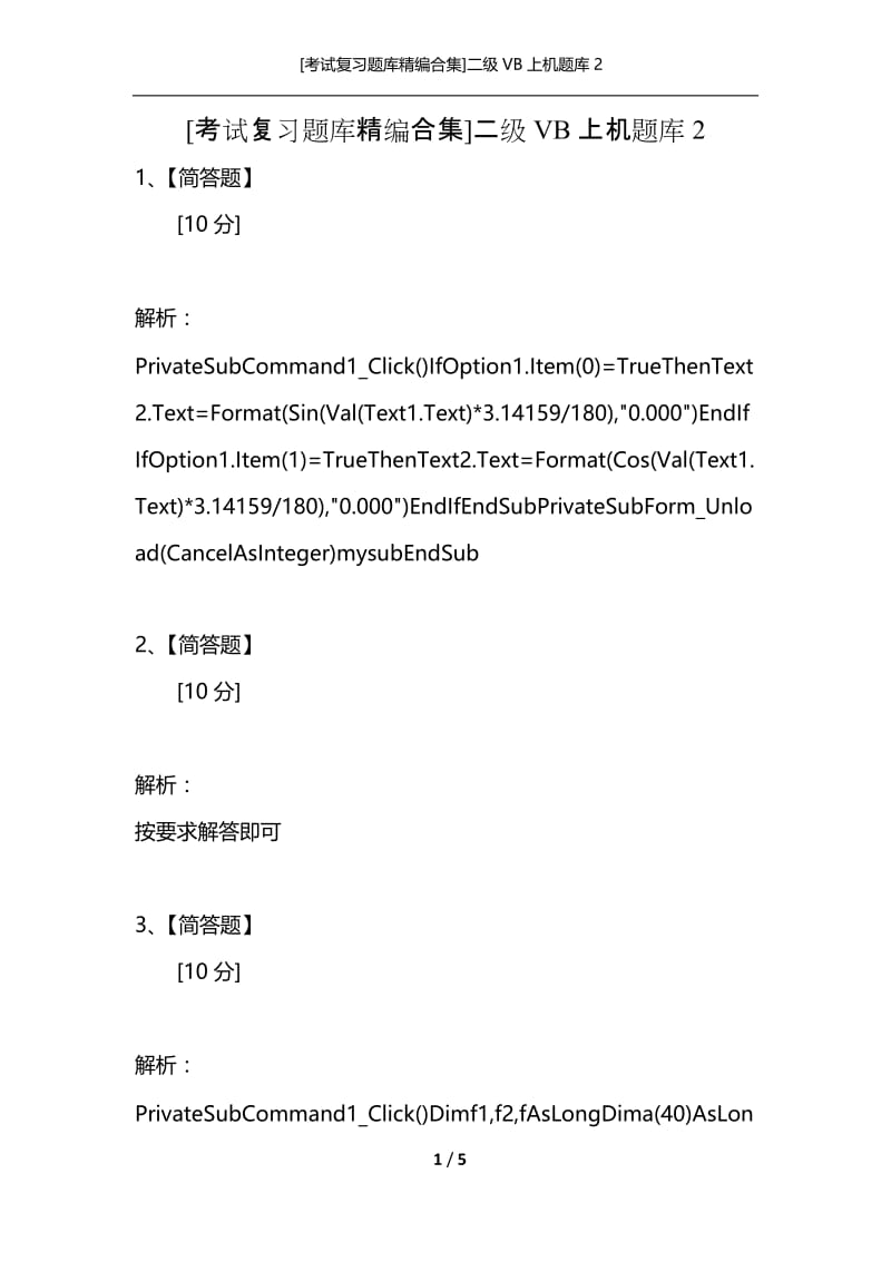 [考试复习题库精编合集]二级VB上机题库2.docx_第1页