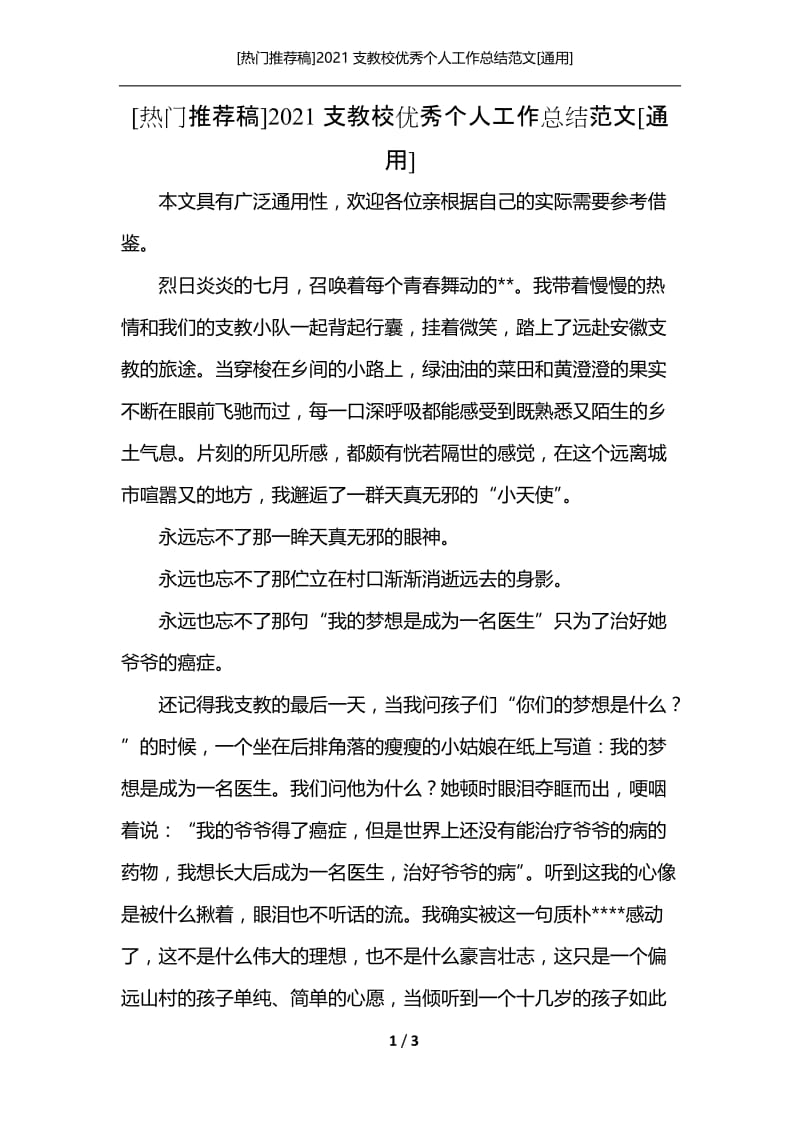 [热门推荐稿]2021支教校优秀个人工作总结范文[通用].docx_第1页