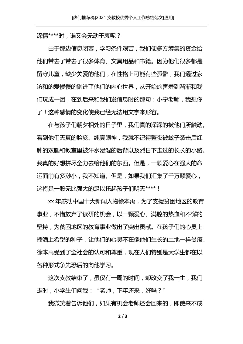 [热门推荐稿]2021支教校优秀个人工作总结范文[通用].docx_第2页