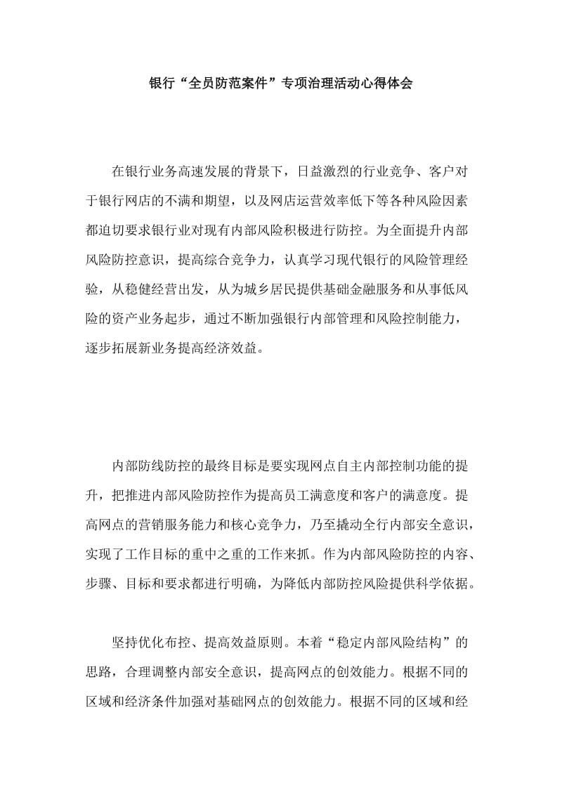 银行“全员防范案件”专项治理活动心得体会.doc_第1页