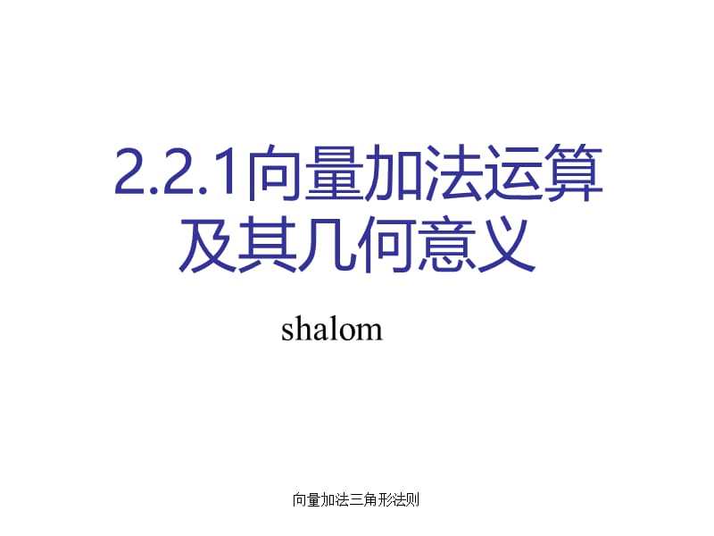 向量加法三角形法则（经典实用）.ppt_第1页