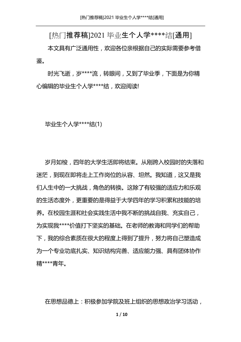 [热门推荐稿]2021毕业生个人学----结[通用].docx_第1页