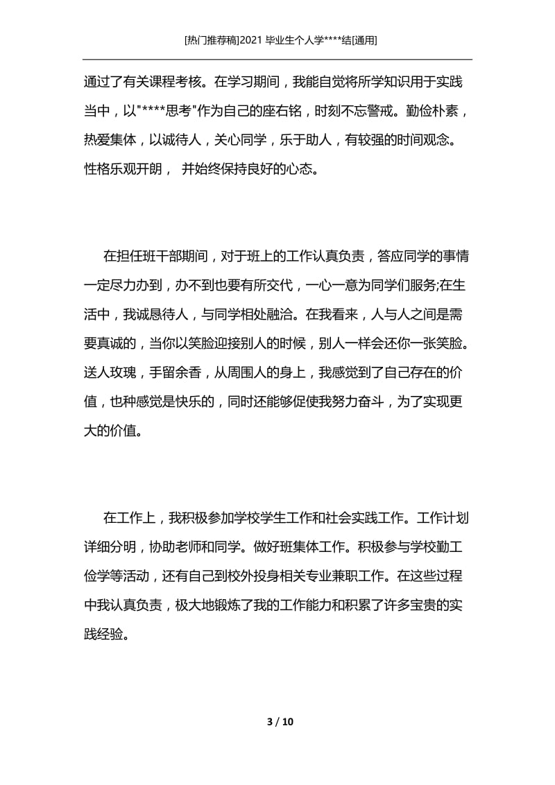 [热门推荐稿]2021毕业生个人学----结[通用].docx_第3页