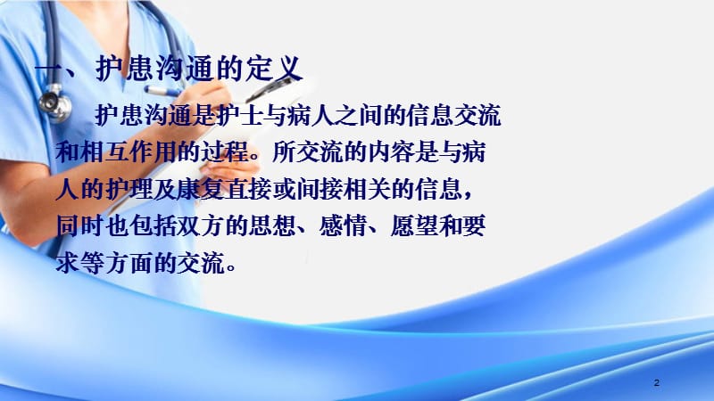 护患沟通技巧（精选干货）.ppt_第2页