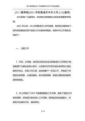 [热门推荐稿]2021年防震减灾半年工作总结[通用].docx