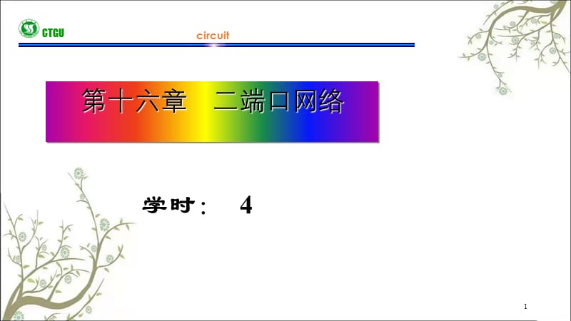 ch二端口网络课件.ppt_第1页