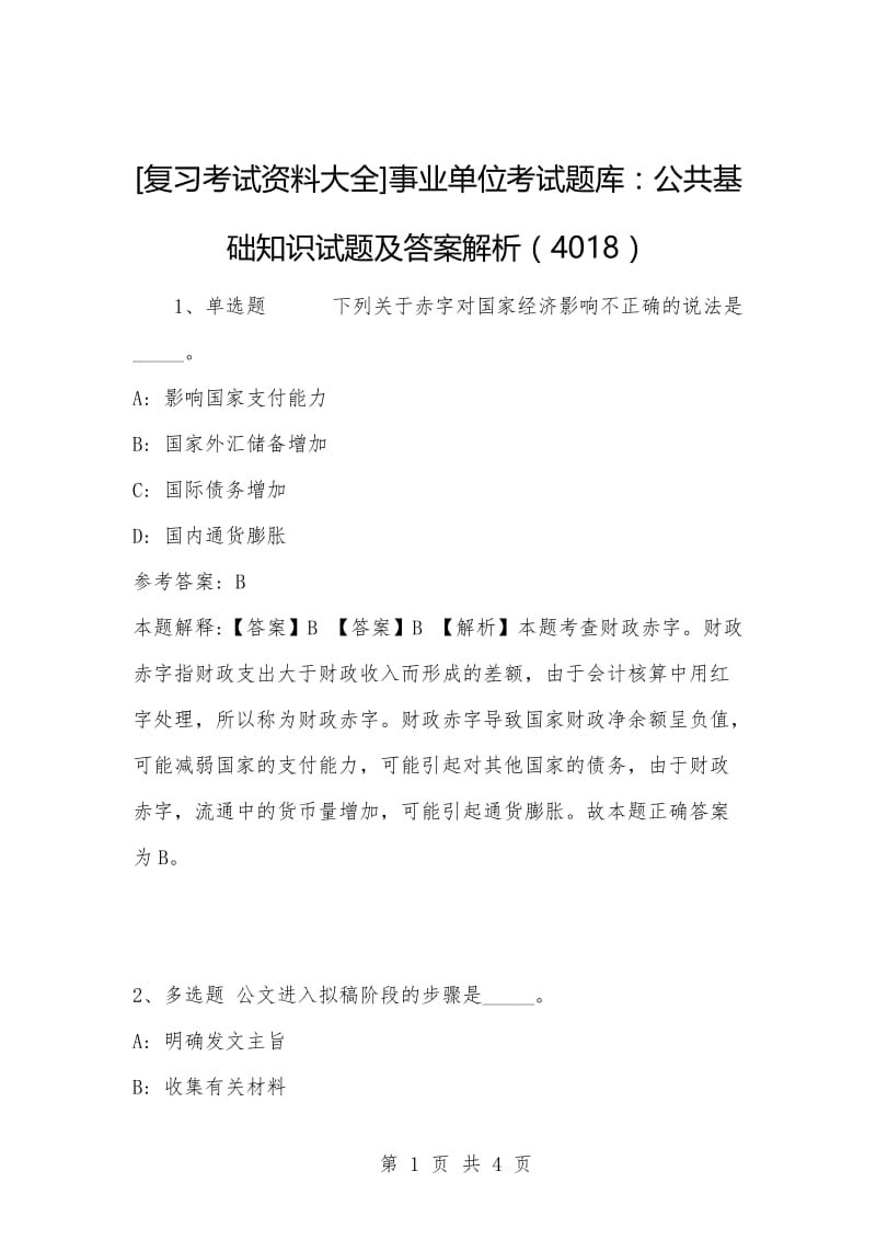 [复习考试资料大全]事业单位考试题库：公共基础知识试题及答案解析（4018）_1.docx_第1页