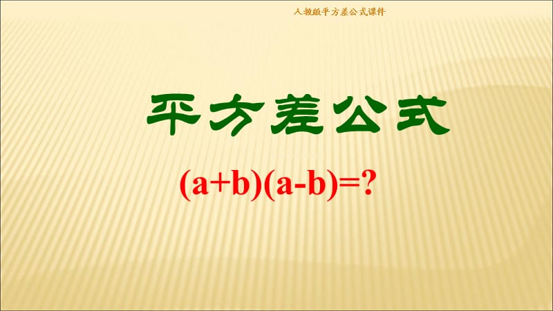 人教版平方差公式课件（经典实用）.ppt_第1页