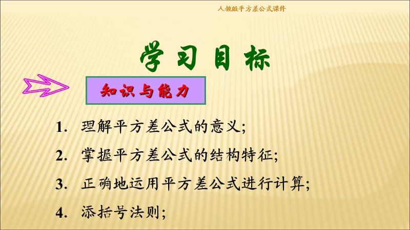 人教版平方差公式课件（经典实用）.ppt_第2页