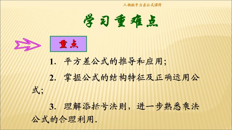 人教版平方差公式课件（经典实用）.ppt_第3页