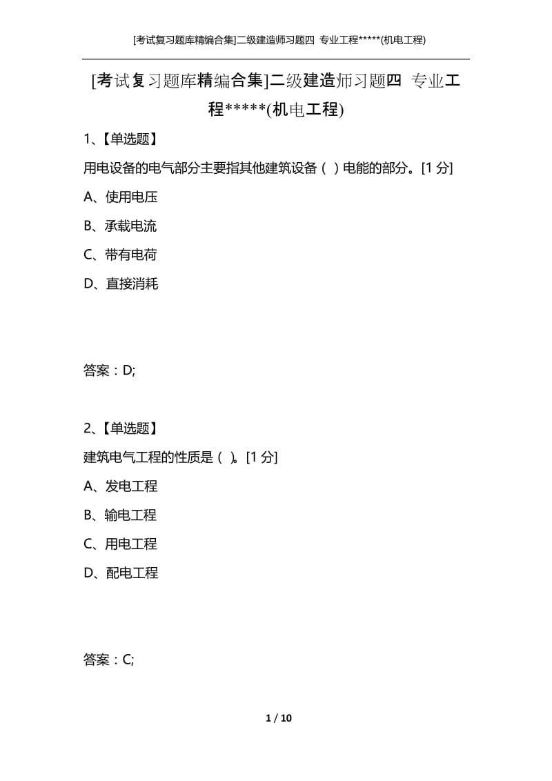 [考试复习题库精编合集]二级建造师习题四 专业工程-----(机电工程).docx_第1页