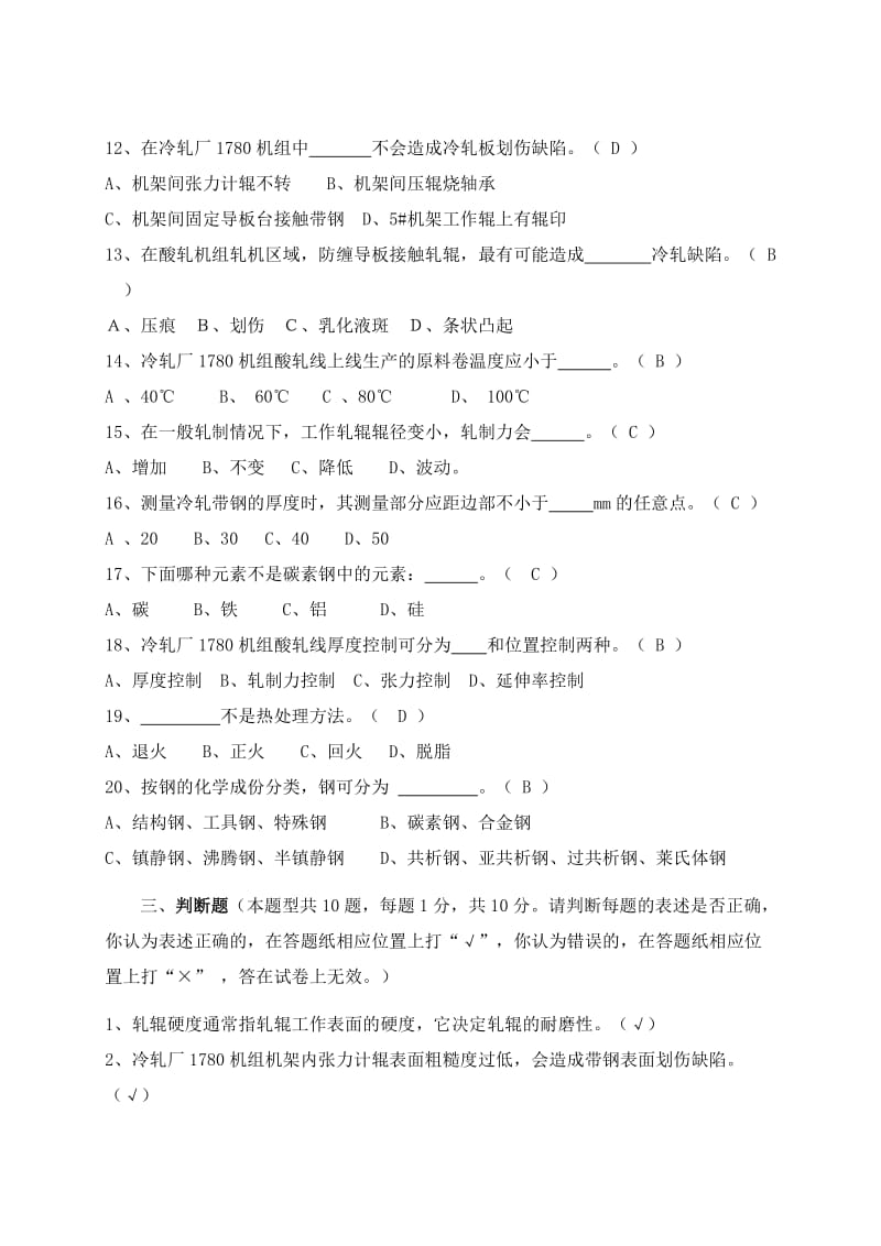 冷轧工技师应知试题答案.doc_第3页