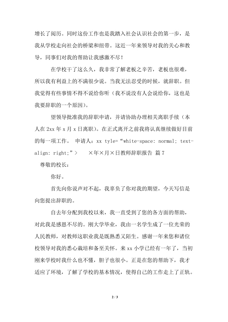 2021年教师辞职报告合集7篇.doc_第2页