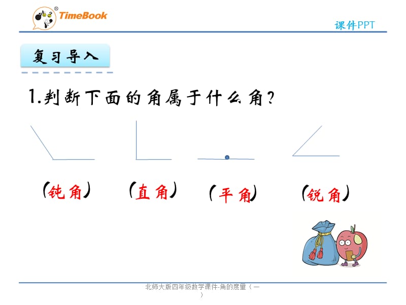 北师大版四年级数学课件-角的度量（一）（经典实用）.pptx_第3页