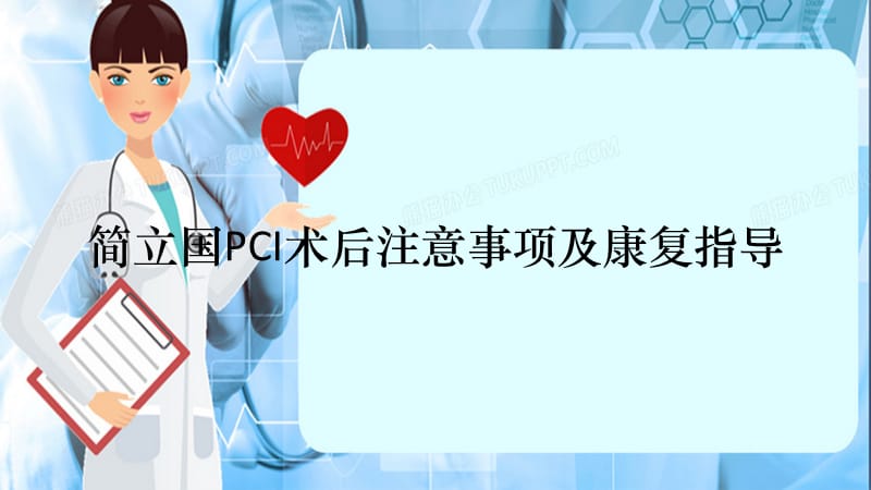 简立国PCI术后注意事项及康复指导（精选干货）.ppt_第1页