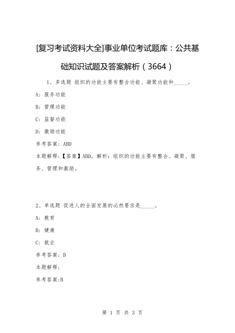 [复习考试资料大全]事业单位考试题库：公共基础知识试题及答案解析（3664）_1.docx_第1页