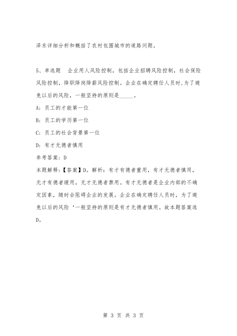 [复习考试资料大全]事业单位考试题库：公共基础知识试题及答案解析（3664）_1.docx_第3页