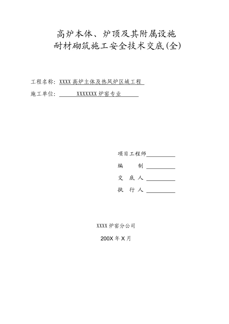 高炉耐材砌筑施工安全技术交底(全).doc_第1页