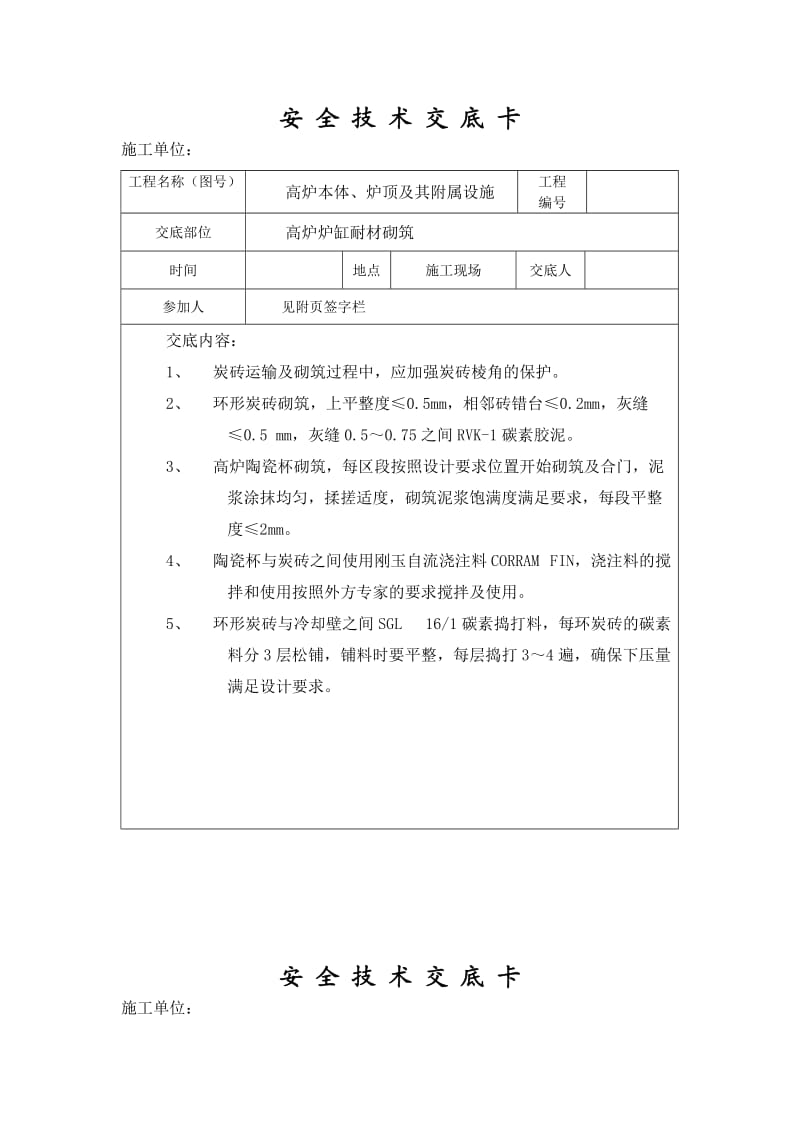 高炉耐材砌筑施工安全技术交底(全).doc_第2页