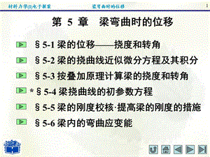 材料力学(I)第五章[教育研究].ppt