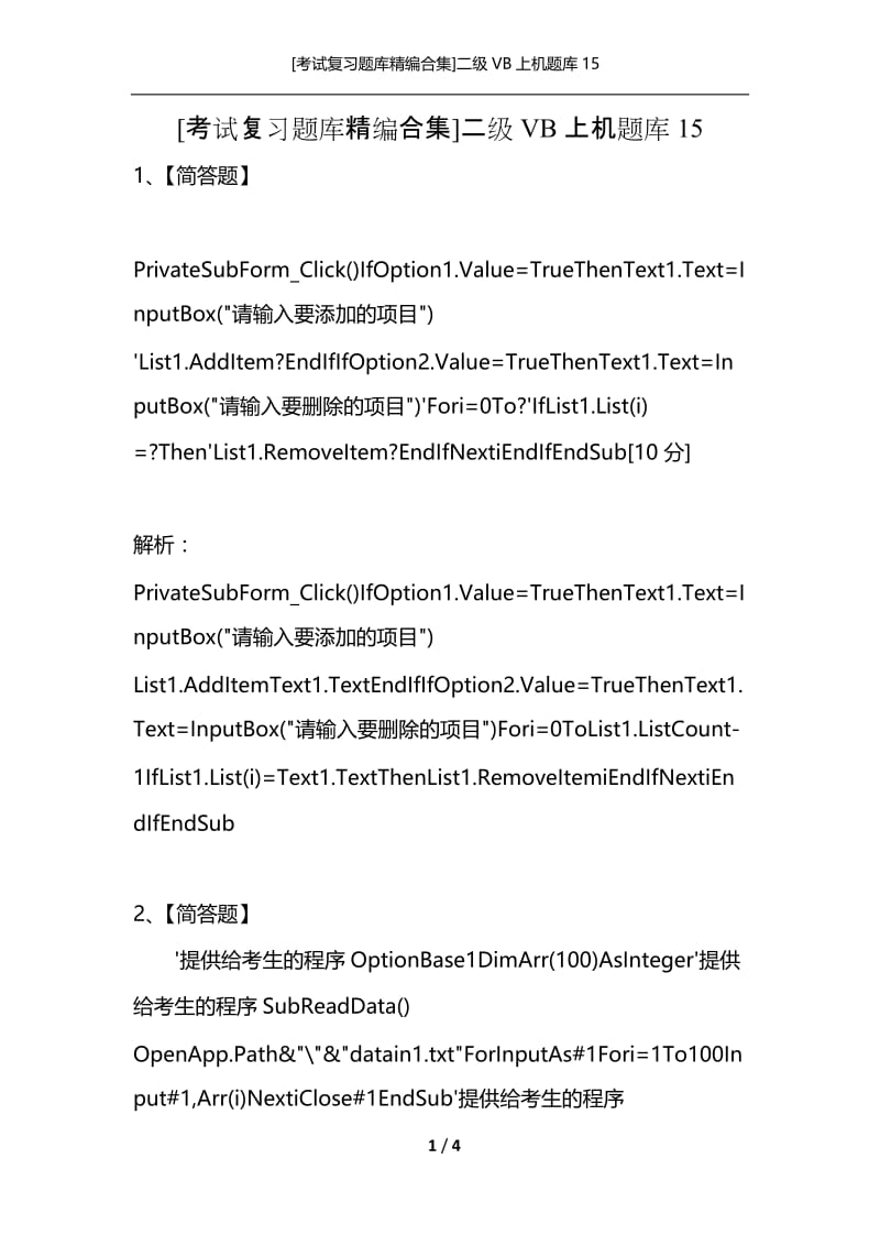 [考试复习题库精编合集]二级VB上机题库15.docx_第1页