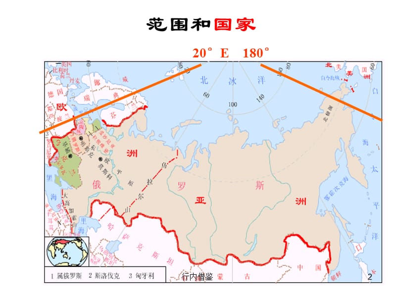 区域地理：欧洲东部和北亚[教育研究].ppt_第2页