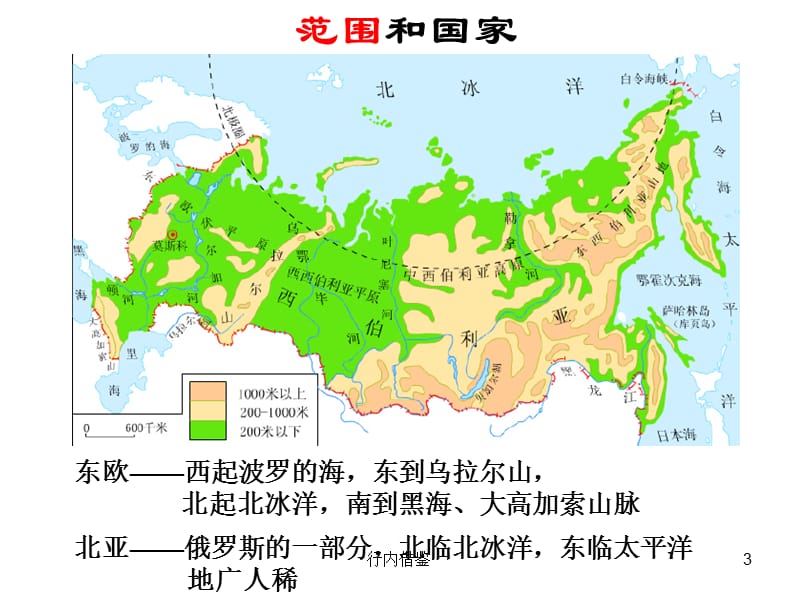 区域地理：欧洲东部和北亚[教育研究].ppt_第3页