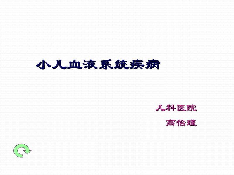 小儿血液系统疾病.ppt_第1页