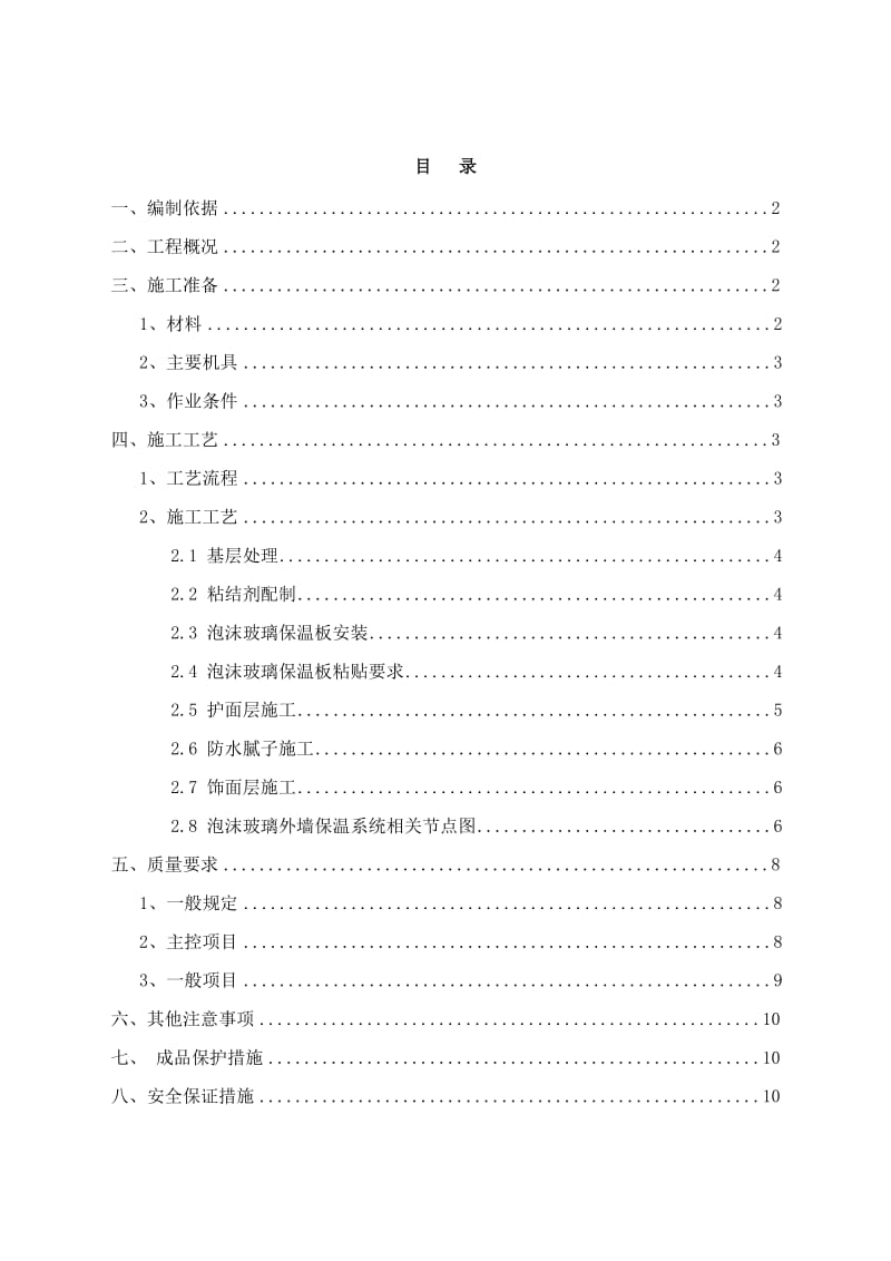 泡沫玻璃外墙保温施工方案.doc_第1页