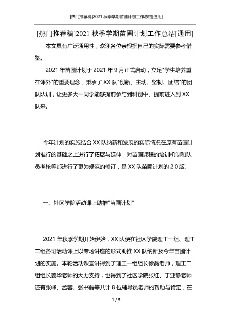 [热门推荐稿]2021秋季学期苗圃计划工作总结[通用].docx_第1页