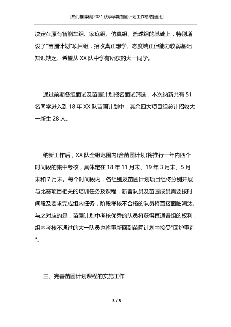 [热门推荐稿]2021秋季学期苗圃计划工作总结[通用].docx_第3页