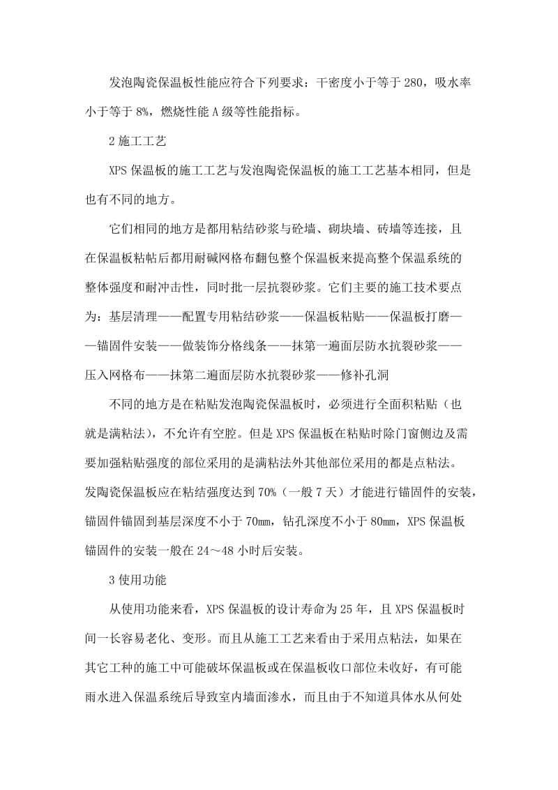 民用建筑外墙保温材料发泡陶瓷保温板与XPS保温板施工.doc_第2页