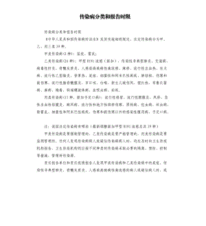 传染病分类和报告时限.docx