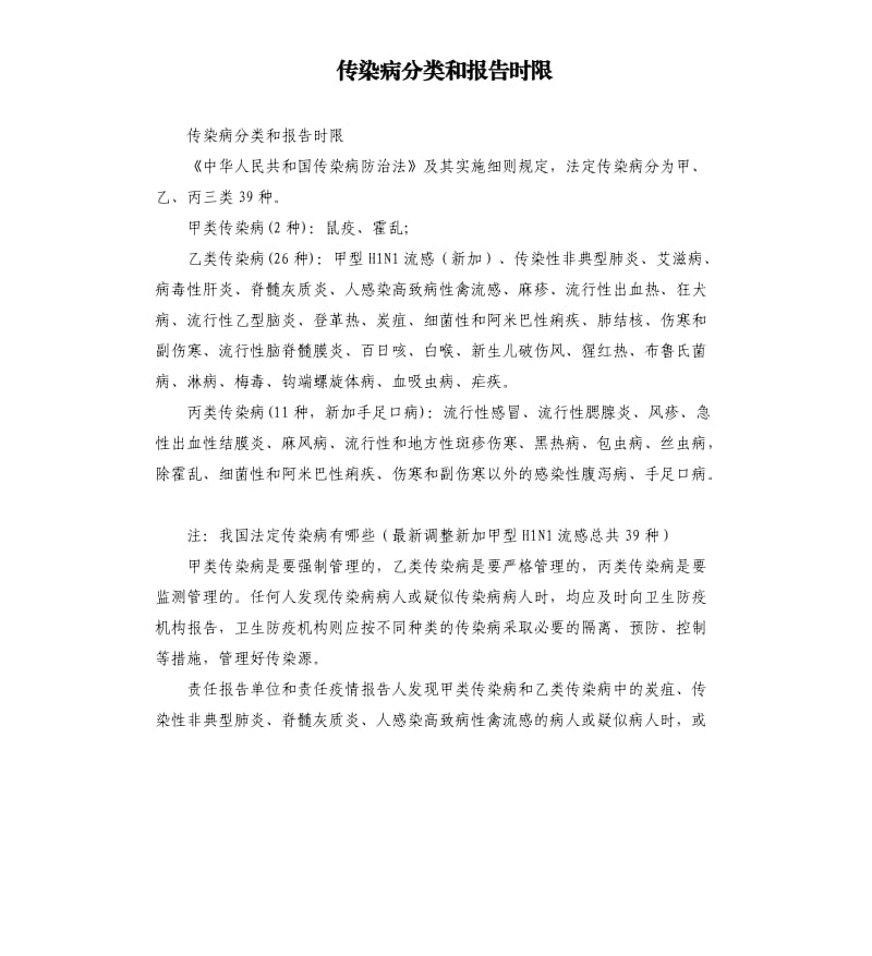 传染病分类和报告时限.docx_第1页