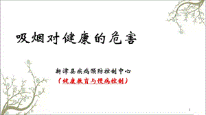 吸烟对健康的危害课件.ppt