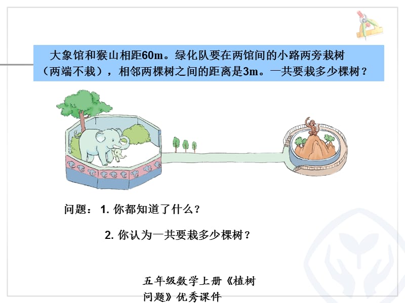 五年级数学上册《植树问题》优秀课件（经典实用）.ppt_第3页