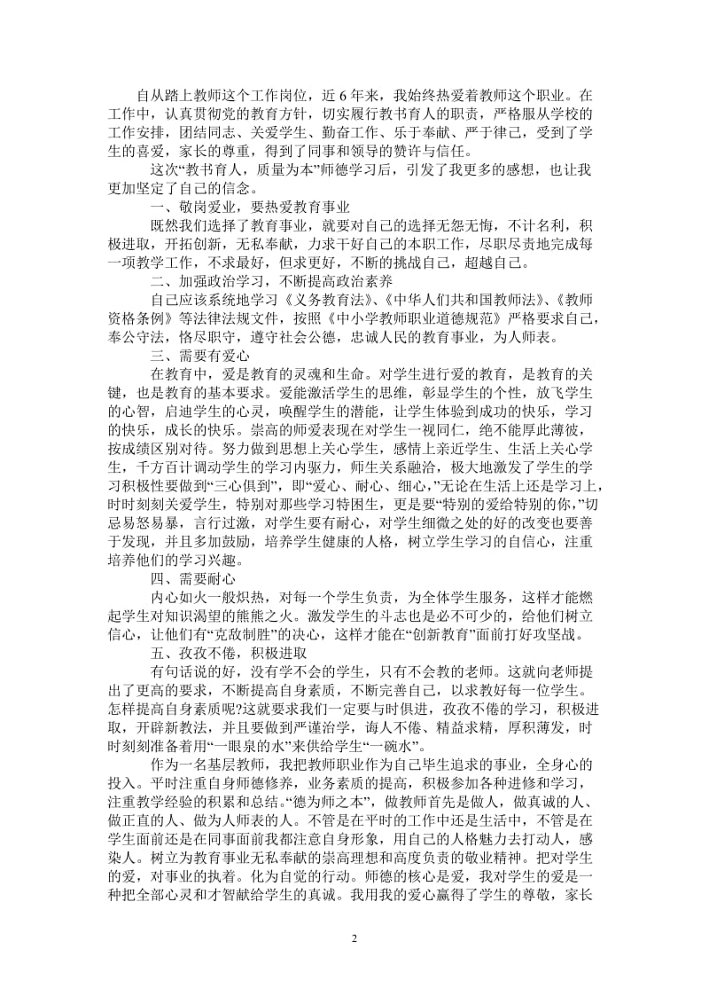 基层教师师德师风学习心得体会-最新版.doc_第2页