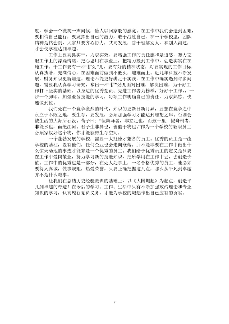 学校“转变作风共树形象”集中教育活动学习心得-最新版.doc_第3页