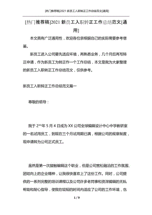 [热门推荐稿]2021新员工入职转正工作总结范文[通用].docx