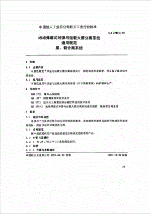 qj 2719.31995 地地弹道式导弹与运载火箭分离系统通用规范 星丶箭分离系统.doc