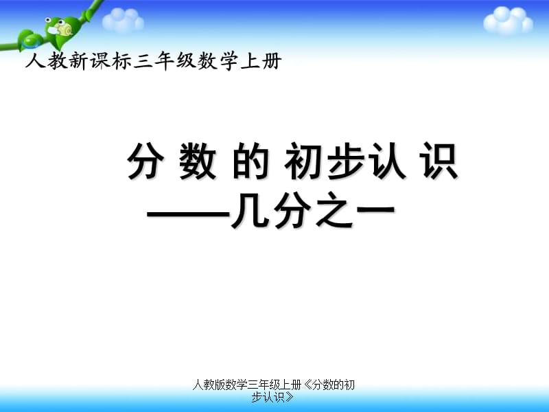 人教版数学三年级上册《分数的初步认识》（经典实用）.ppt_第1页