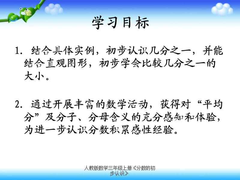 人教版数学三年级上册《分数的初步认识》（经典实用）.ppt_第2页