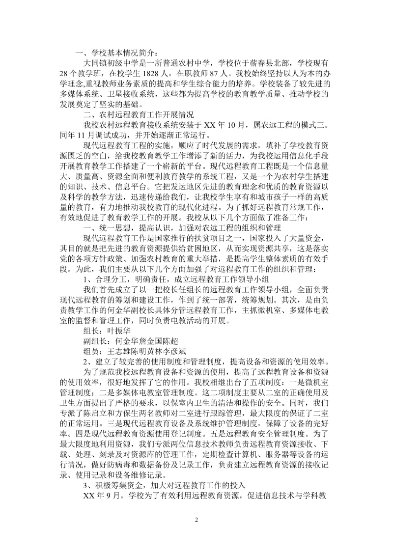 大同中学农村远程教育工作经验汇报材料_0-最新版.doc_第2页