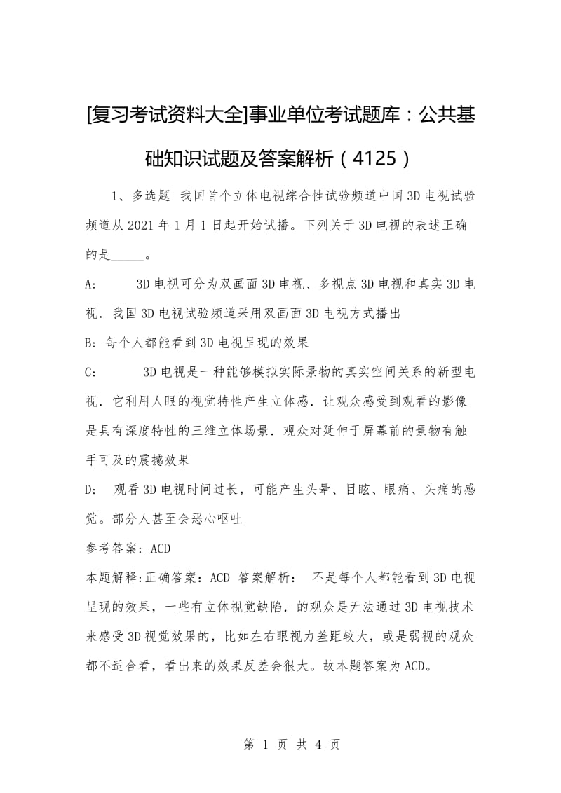 [复习考试资料大全]事业单位考试题库：公共基础知识试题及答案解析（4125）.docx_第1页