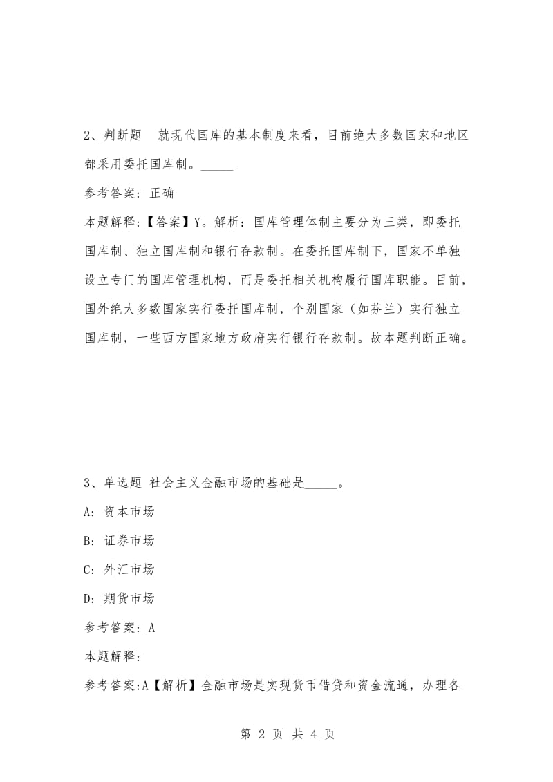 [复习考试资料大全]事业单位考试题库：公共基础知识试题及答案解析（4125）.docx_第2页