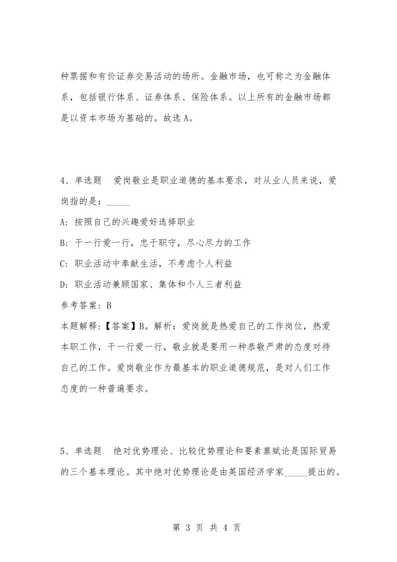 [复习考试资料大全]事业单位考试题库：公共基础知识试题及答案解析（4125）.docx_第3页