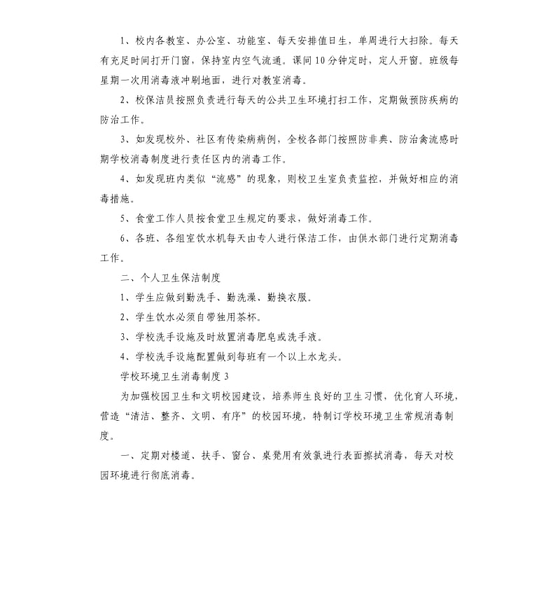 学校环境卫生消毒制度三篇.docx_第2页