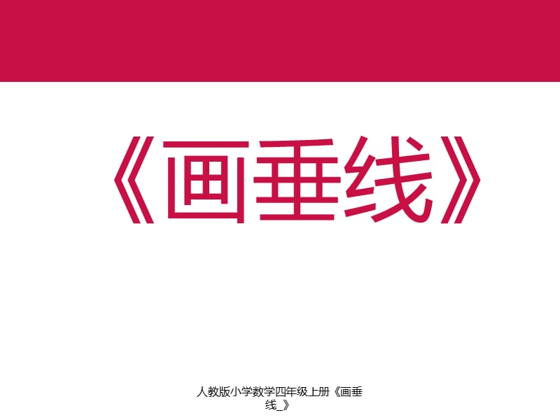 人教版小学数学四年级上册《画垂线_》（经典实用）.ppt_第3页