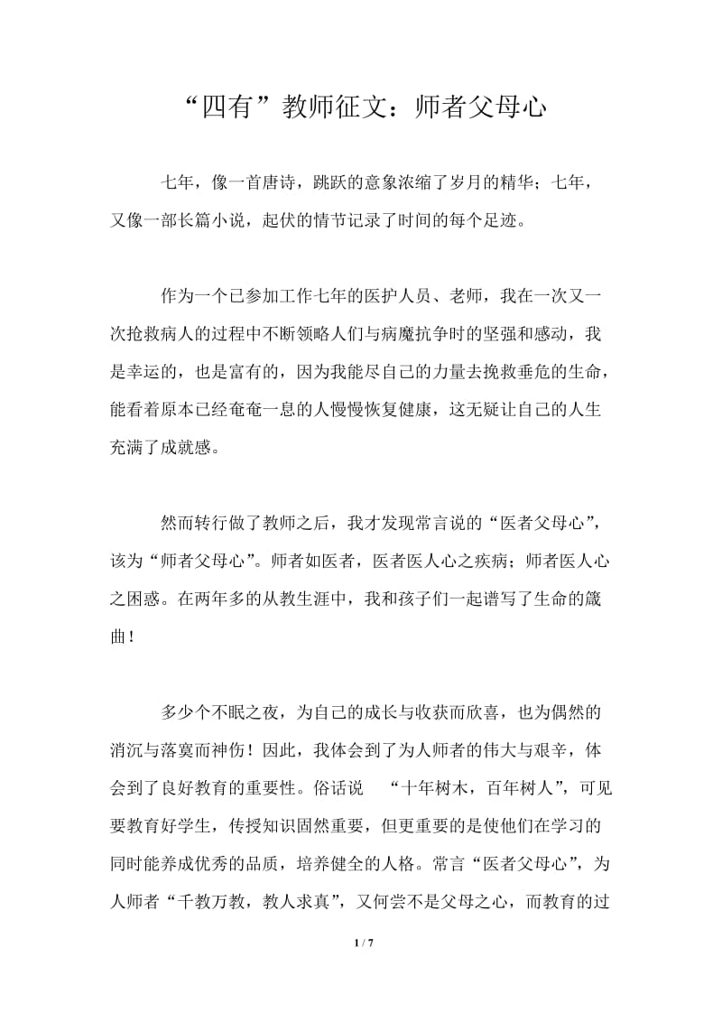 “四有”教师征文：师者父母心.doc_第1页